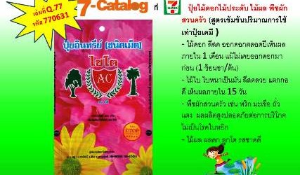 (Thai) พบกับปุ๋ยไซโตปุ๋ยชนิดเม็ด ได้แล้วใน7 Catalog Code770631